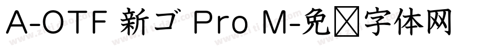 A-OTF 新ゴ Pro M字体转换